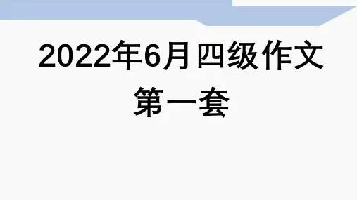 2022年6月四级作文第一套