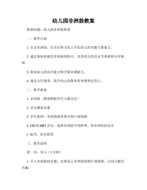 幼儿园非洲鼓教案
