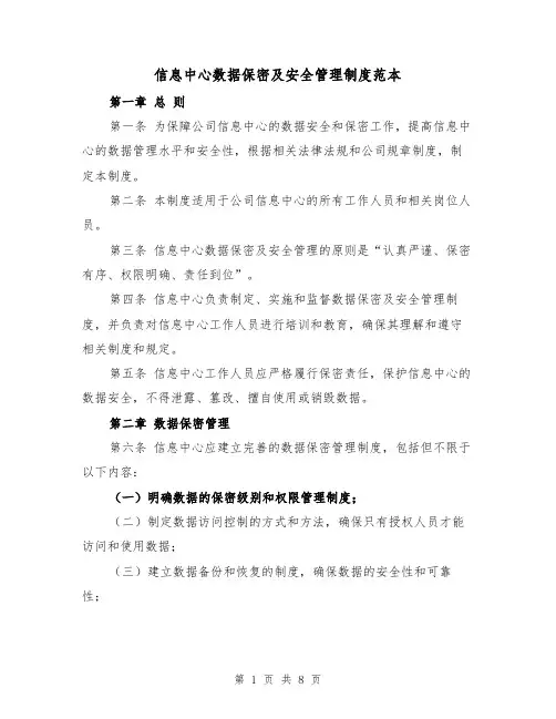 信息中心数据保密及安全管理制度范本（三篇）