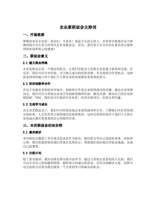 企业家联谊会主持词