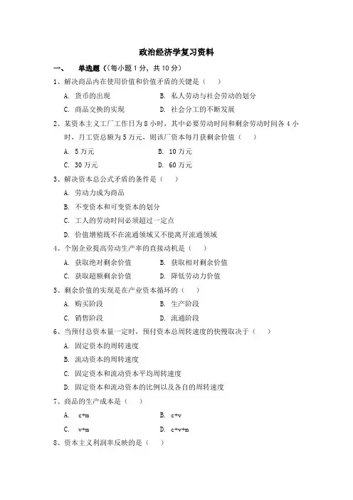 政治经济学复习资料