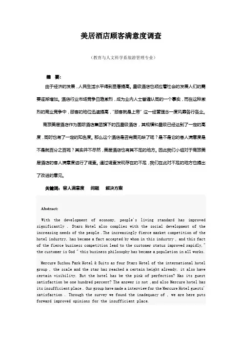 关于酒店客人满意度调查论文