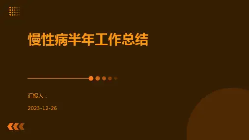 慢性病半年工作总结