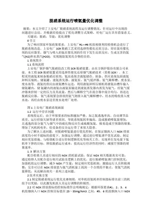 脱硝系统运行喷氨量优化调整