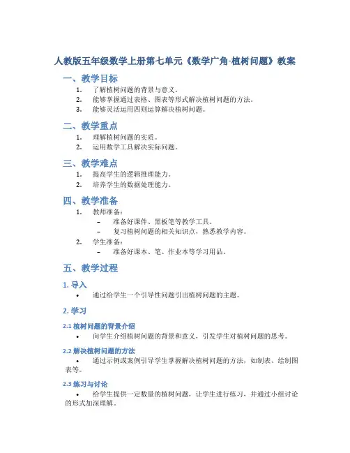 人教版五年级数学上册第七单元《数学广角-植树问题》教案