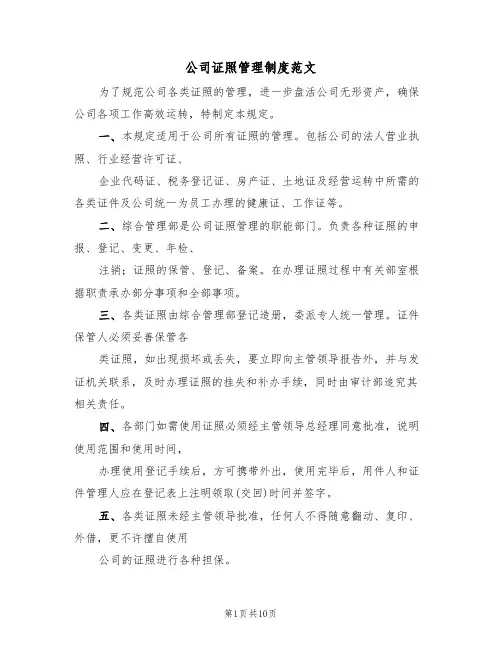 公司证照管理制度范文(四篇)