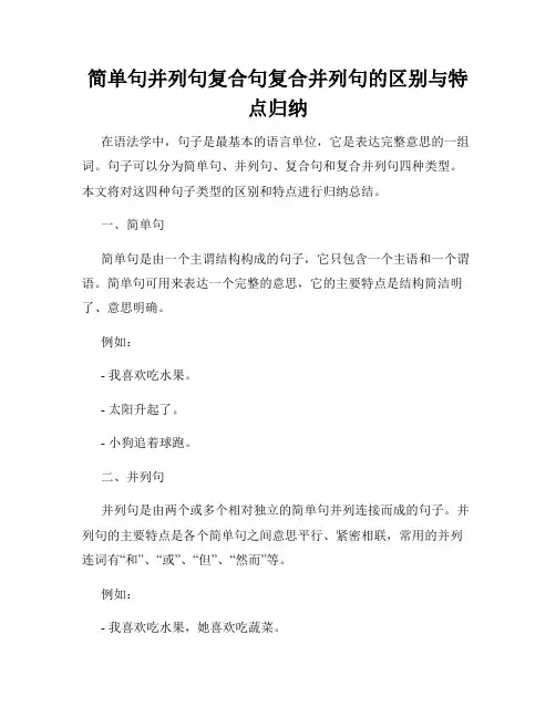 简单句并列句复合句复合并列句的区别与特点归纳