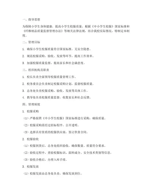 小学生校服质量安全管理制度