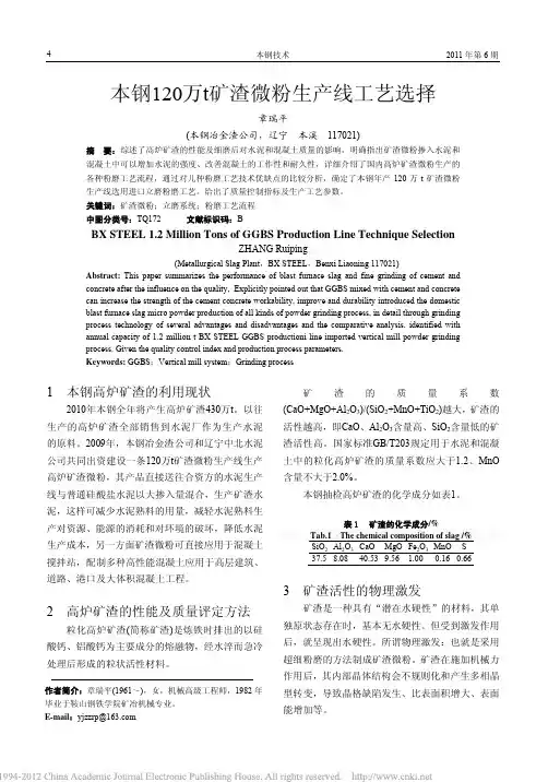 本钢120万t矿渣微粉生产线工艺选择