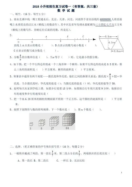 2018年小升初考试数学试卷及答案(共3份)