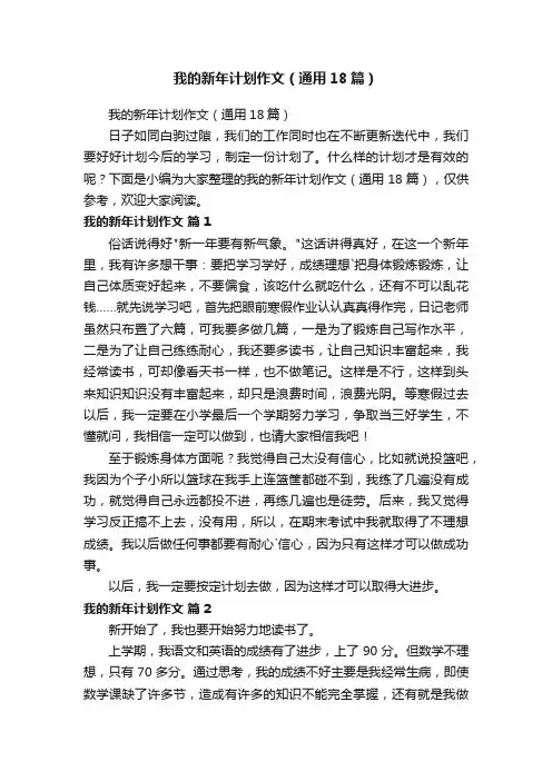 我的新年计划作文（通用18篇）