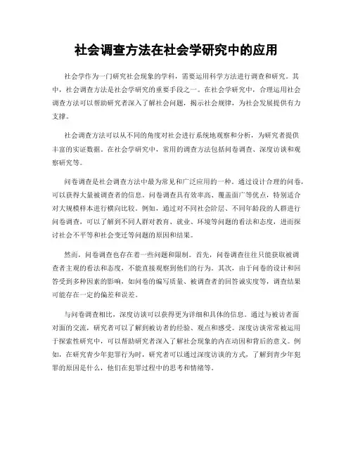 社会调查方法在社会学研究中的应用