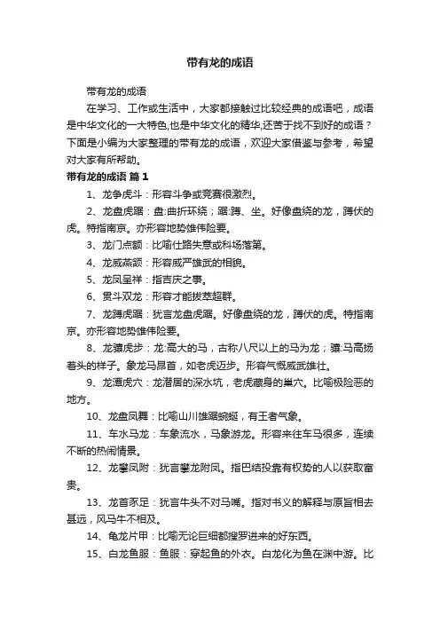 带有龙的成语