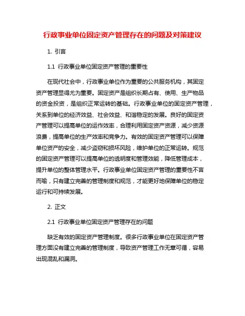 行政事业单位固定资产管理存在的问题及对策建议