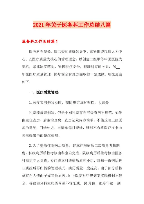 2021年关于医务科工作总结八篇