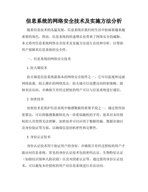 信息系统的网络安全技术及实施方法分析