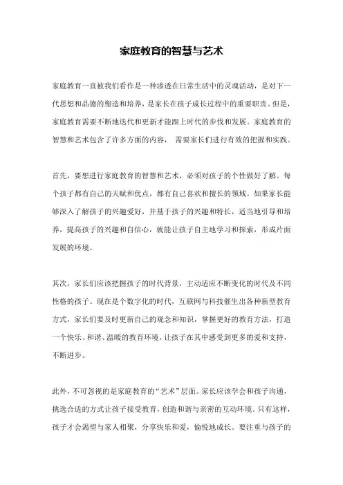 家庭教育的智慧与艺术