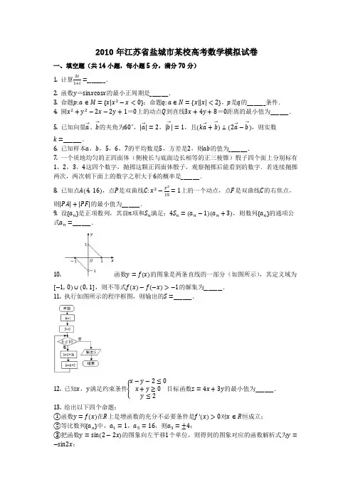 数学_2010年江苏省盐城市某校高考数学模拟试卷(含答案)