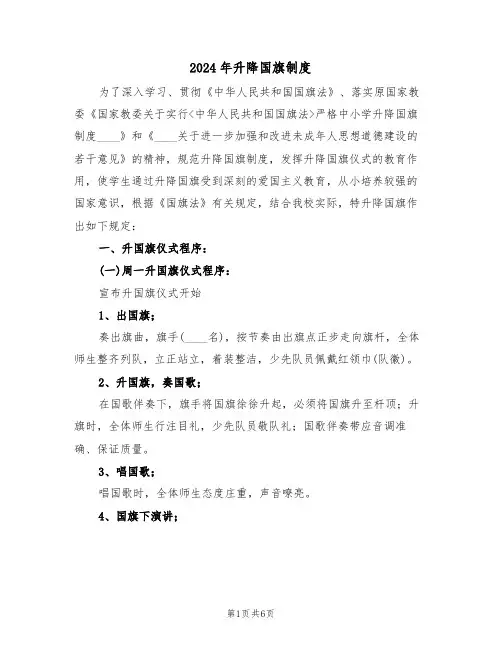 2024年升降国旗制度（三篇）
