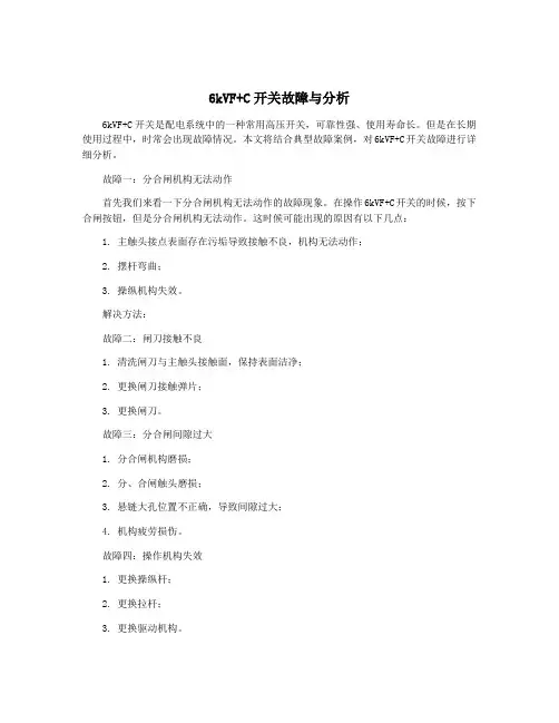 6kVF+C开关故障与分析