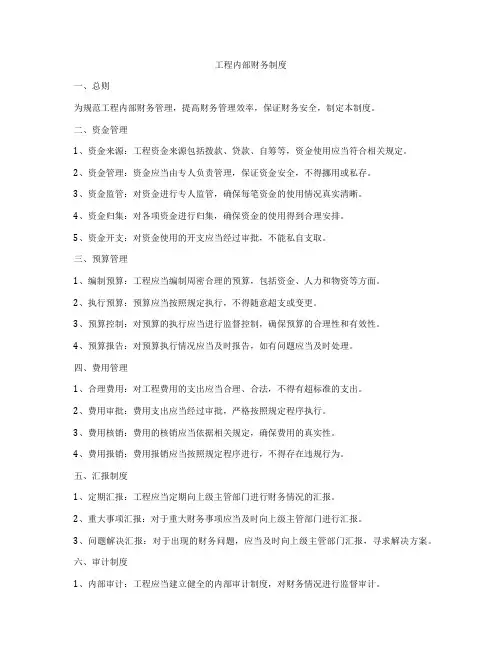 工程内部财务制度