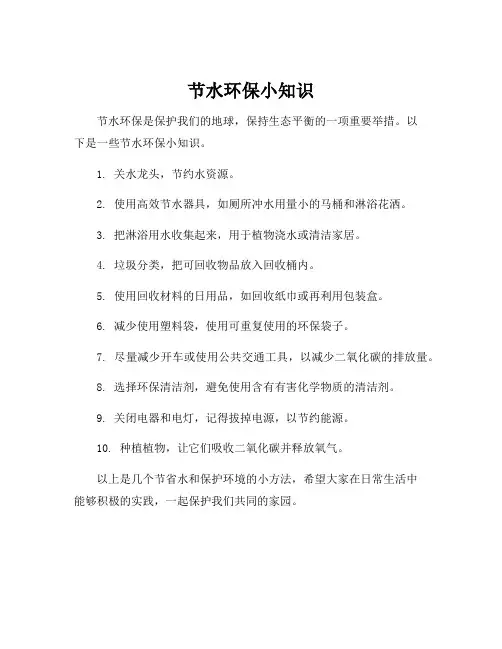 节水环保小知识