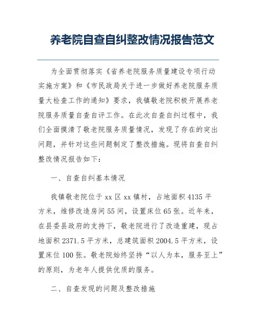 养老院自查自纠整改情况报告范文