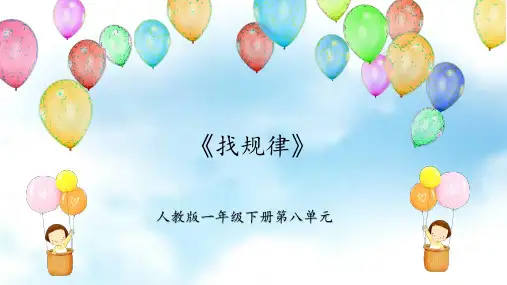 第八单元(总复习)   第5课时《找规律》(教学课件)一年级数学下册 人教版