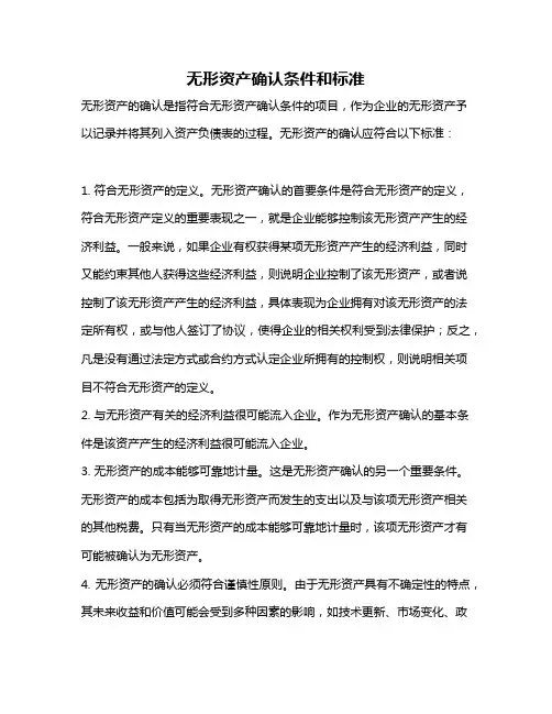 无形资产确认条件和标准