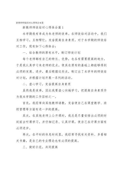 新教师师徒结对心得体会6篇