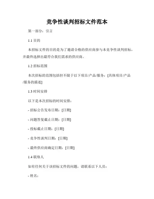 竞争性谈判招标文件范本