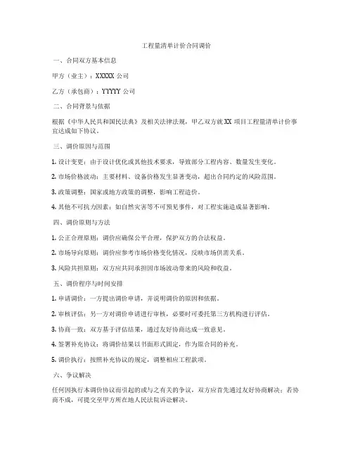 工程量清单计价合同调价