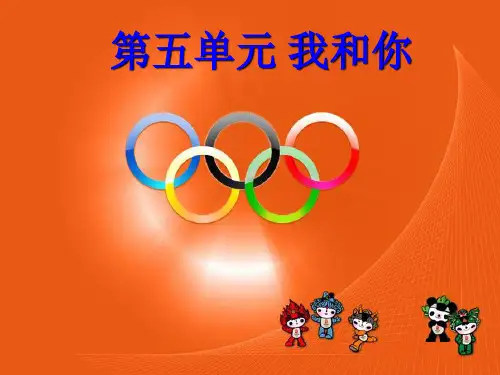 八年级音乐下册 第5单元《我和你》课件11 湘教版