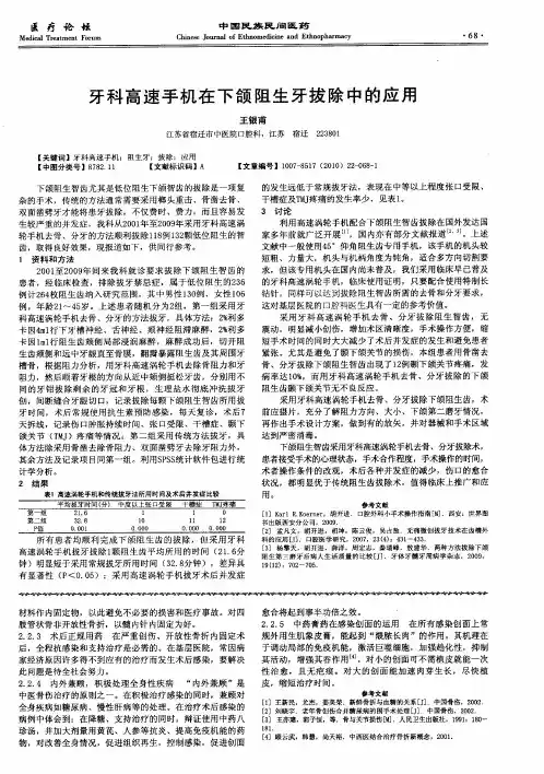 牙科高速手机在下颌阻生牙拔除中的应用