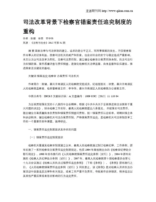 司法改革背景下检察官错案责任追究制度的重构