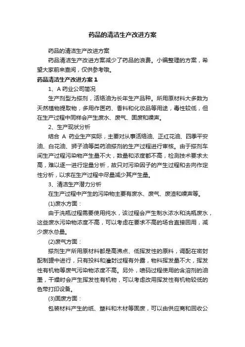 药品的清洁生产改进方案