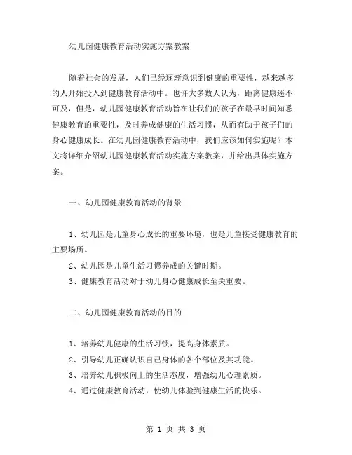 幼儿园健康教育活动实施方案教案
