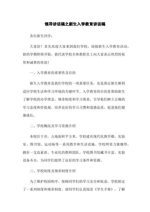 领导讲话稿之新生入学教育讲话稿
