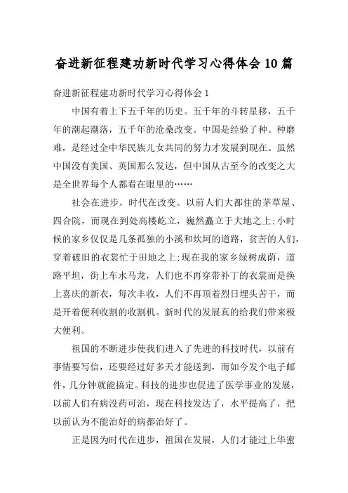 奋进新征程建功新时代学习心得体会10篇