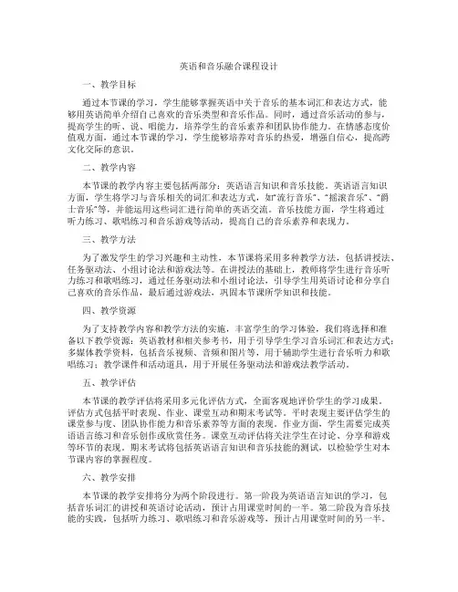英语和音乐融合课程设计
