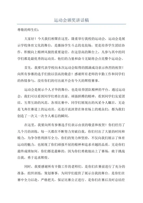 运动会颁奖讲话稿