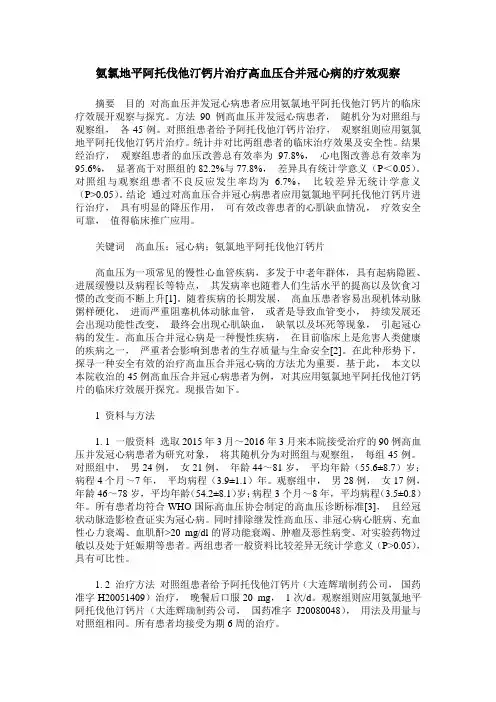 氨氯地平阿托伐他汀钙片治疗高血压合并冠心病的疗效观察_0