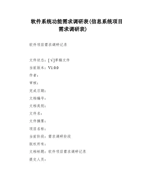 软件系统功能需求调研表(信息系统项目需求调研表)