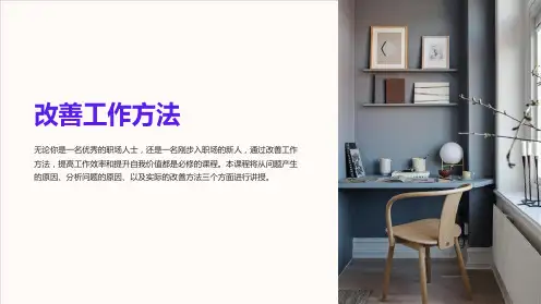 《改善工作方法》课件