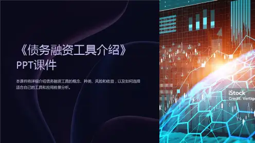 《债务融资工具介绍》课件