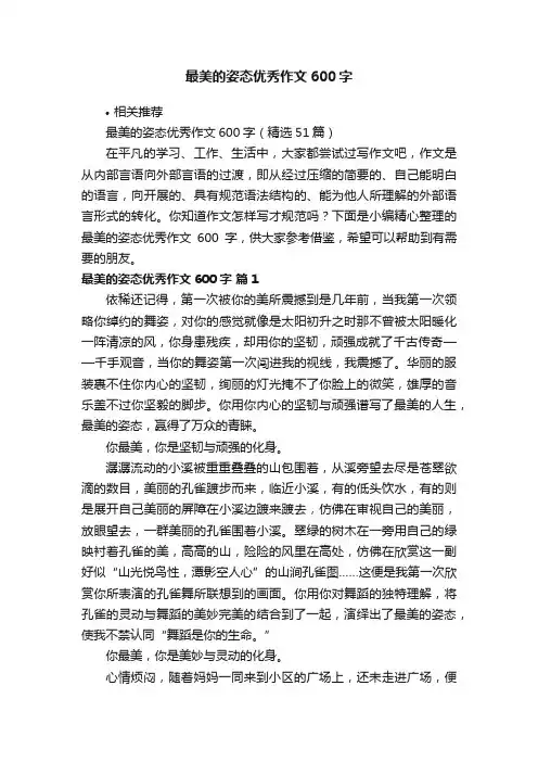 最美的姿态优秀作文600字