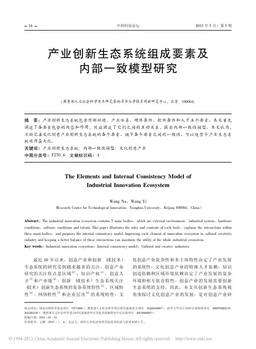 产业创新生态系统组成要素及内部一致模型研究_王娜