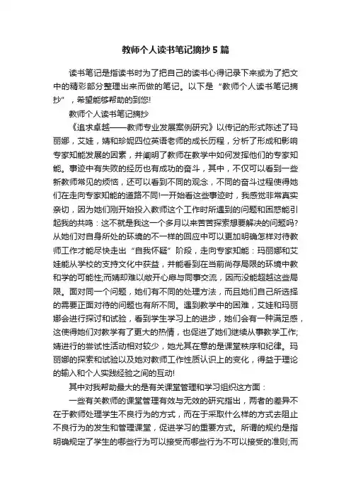 教师个人读书笔记摘抄5篇