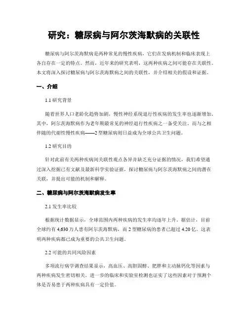 研究：糖尿病与阿尔茨海默病的关联性