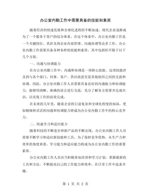 办公室内勤工作中需要具备的技能和素质